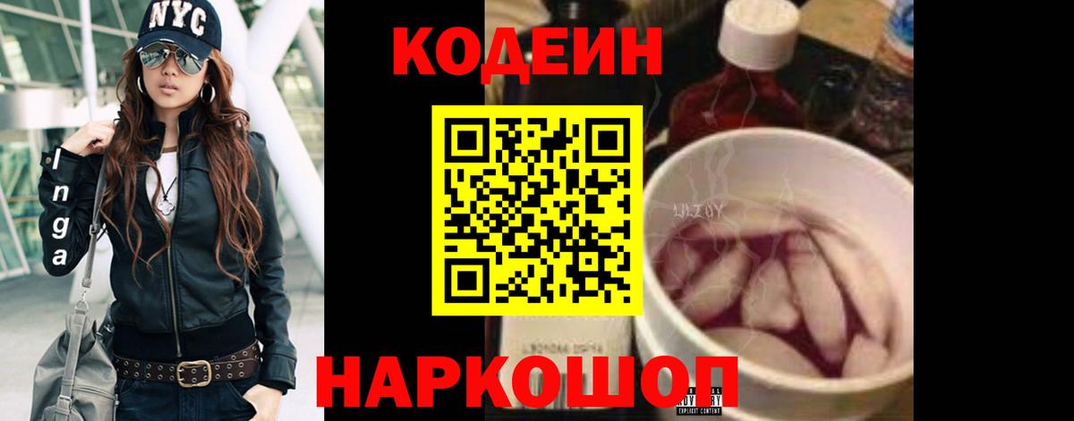 Кодеиновый сироп Lean напиток Lean (лин)  Вход с VPN  Codein Purple Drank  Горячий Ключ 